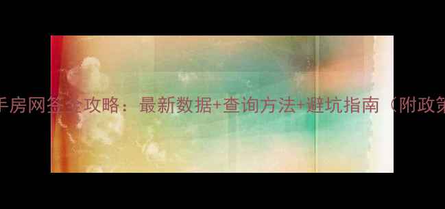 图片 济南二手房网签全攻略：最新数据+查询方法+避坑指南（附政策解读）