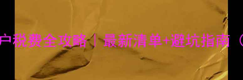 图片 济南二手房过户税费全攻略｜最新清单+避坑指南（附计算公式）