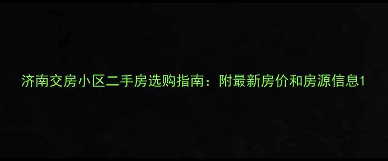 图片 济南交房小区二手房选购指南：附最新房价和房源信息1