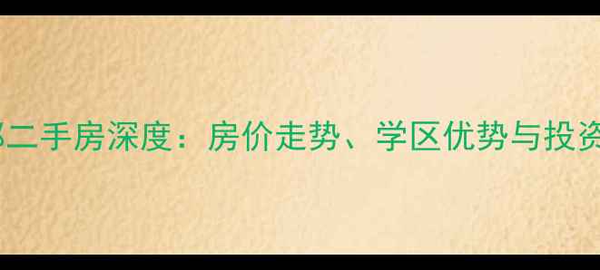 图片 济南伟东新都二手房深度：房价走势、学区优势与投资价值全指南2