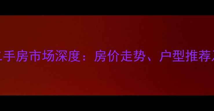 图片 济南保利大名湖二手房市场深度：房价走势、户型推荐及投资价值全攻略