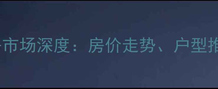 图片 济南保利大名湖二手房市场深度：房价走势、户型推荐及投资价值全攻略1