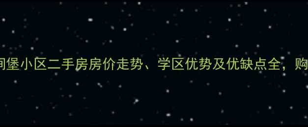 图片 济南八涧堡小区二手房房价走势、学区优势及优缺点全，购房指南1