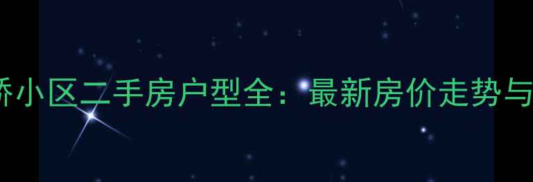 图片 济南八里桥小区二手房户型全：最新房价走势与购房指南1