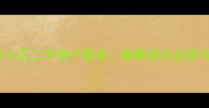 图片 济南八里桥小区二手房户型全：最新房价走势与购房指南2
