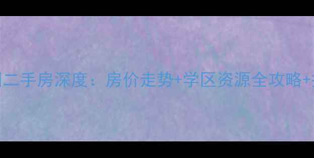 图片 济南兴隆家园二手房深度：房价走势+学区资源全攻略+投资价值评估