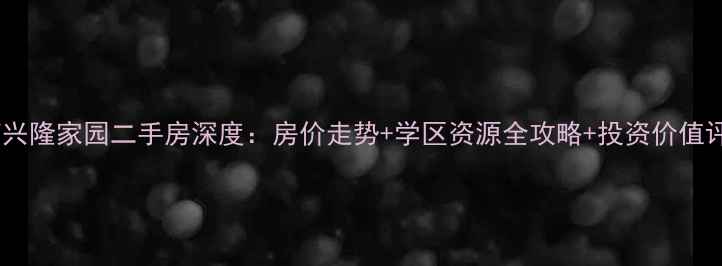 图片 济南兴隆家园二手房深度：房价走势+学区资源全攻略+投资价值评估1
