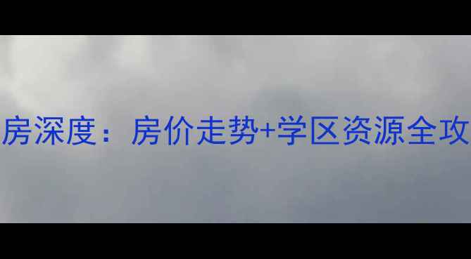 图片 济南兴隆家园二手房深度：房价走势+学区资源全攻略+投资价值评估2