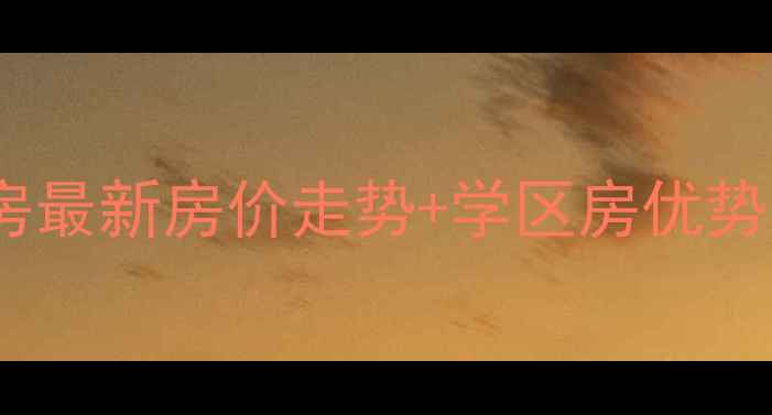 图片 济南匡山小区二手房最新房价走势+学区房优势分析（附户型图）1