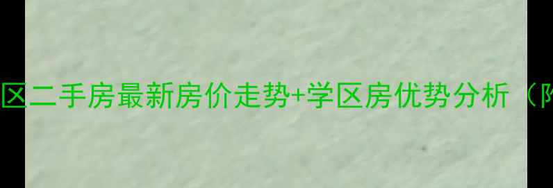 图片 济南匡山小区二手房最新房价走势+学区房优势分析（附户型图）2