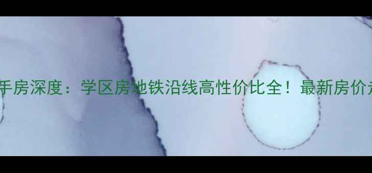 图片 济南南洋小区二手房深度：学区房地铁沿线高性价比全！最新房价走势与投资攻略2