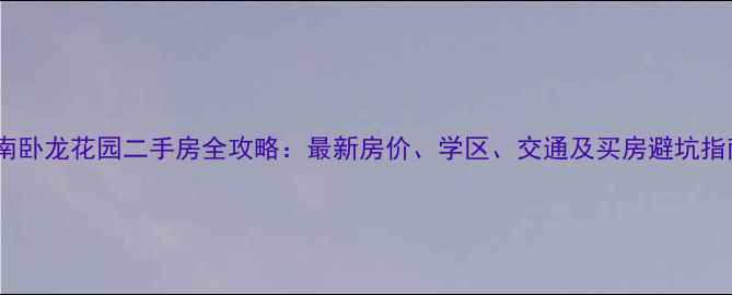 图片 济南卧龙花园二手房全攻略：最新房价、学区、交通及买房避坑指南1