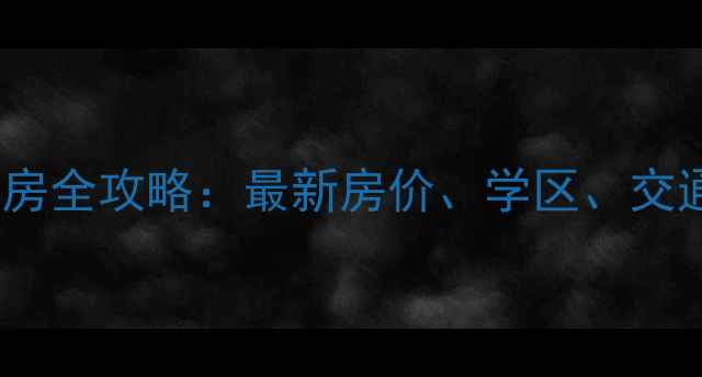 图片 济南卧龙花园二手房全攻略：最新房价、学区、交通及买房避坑指南2