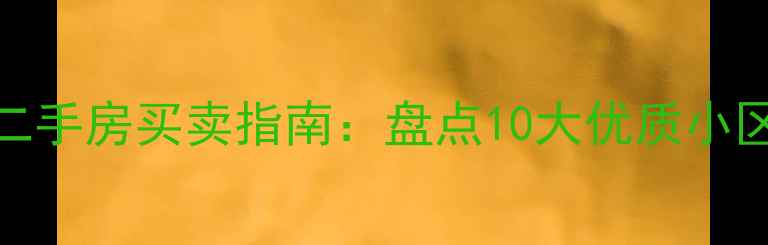图片 济南历下区二手房买卖指南：盘点10大优质小区及房价走势