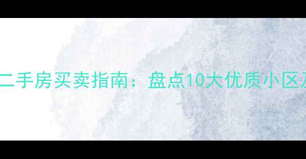 图片 济南历下区二手房买卖指南：盘点10大优质小区及房价走势1