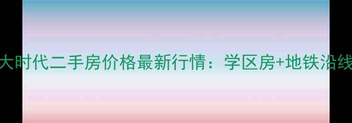图片 济南历下区北大时代二手房价格最新行情：学区房+地铁沿线+精装现房全2