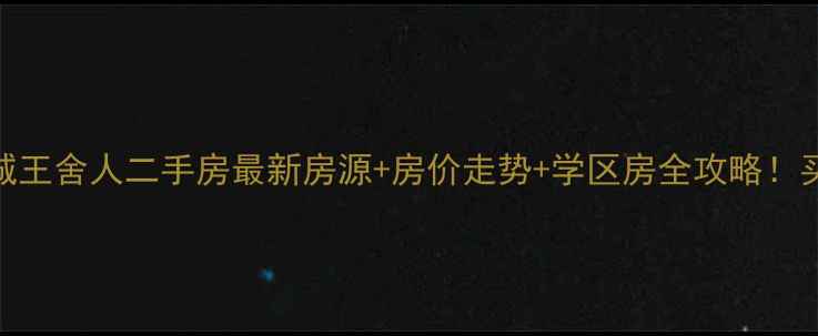 图片 济南历城王舍人二手房最新房源+房价走势+学区房全攻略！买房必看