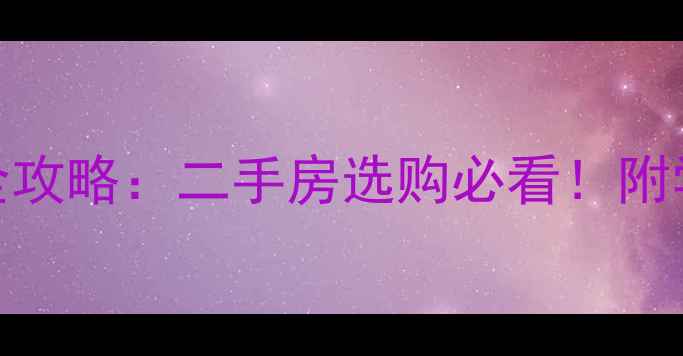 图片 济南历城高端小区全攻略：二手房选购必看！附学区+投资潜力分析1