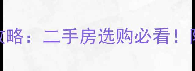 图片 济南历城高端小区全攻略：二手房选购必看！附学区+投资潜力分析2