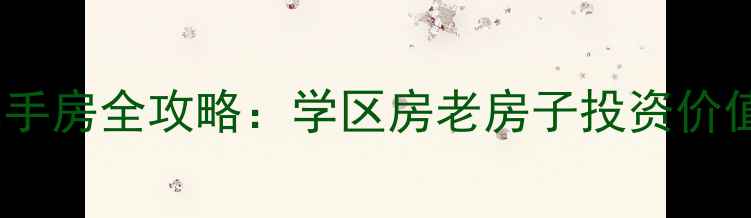 图片 济南名人故居周边二手房全攻略：学区房老房子投资价值全（附真实房源）1