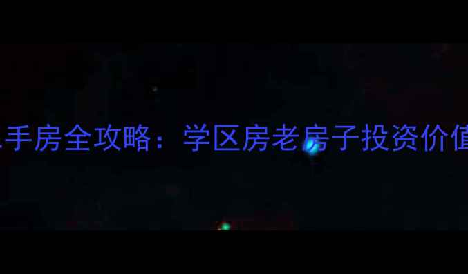 图片 济南名人故居周边二手房全攻略：学区房老房子投资价值全（附真实房源）2