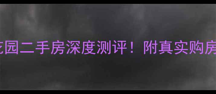 图片 济南和信花园二手房深度测评！附真实购房攻略🏠💰1