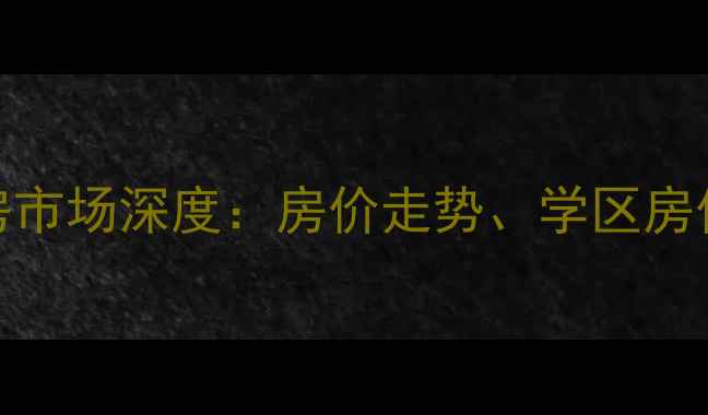 图片 济南商河二手房市场深度：房价走势、学区房价值与投资攻略
