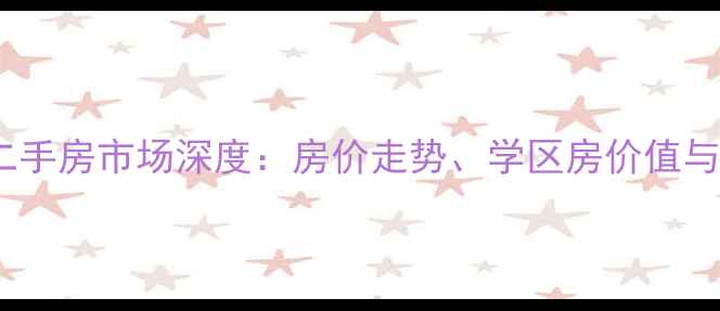 图片 济南商河二手房市场深度：房价走势、学区房价值与投资攻略1