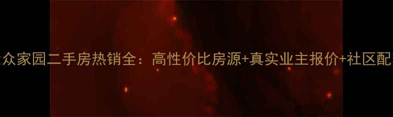 图片 济南大众家园二手房热销全：高性价比房源+真实业主报价+社区配套攻略