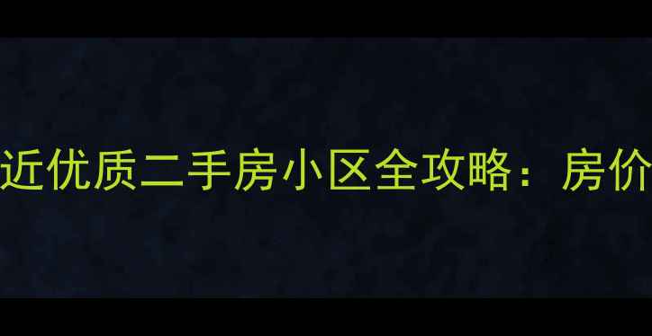 图片 济南大观园附近优质二手房小区全攻略：房价学区交通深度