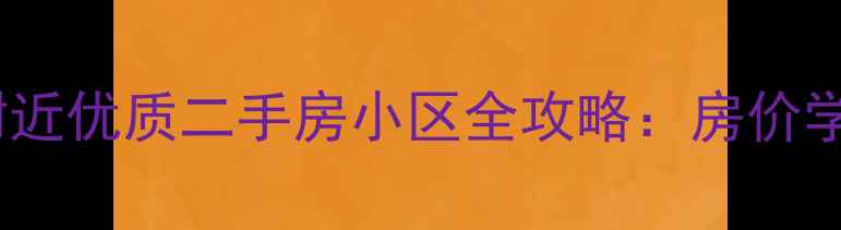 图片 济南大观园附近优质二手房小区全攻略：房价学区交通深度1