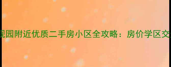 图片 济南大观园附近优质二手房小区全攻略：房价学区交通深度2