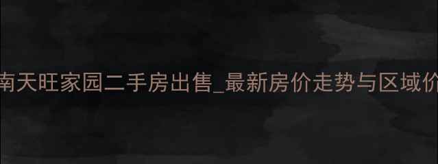 图片 济南天旺家园二手房出售_最新房价走势与区域价值