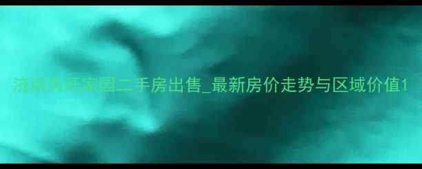 图片 济南天旺家园二手房出售_最新房价走势与区域价值1