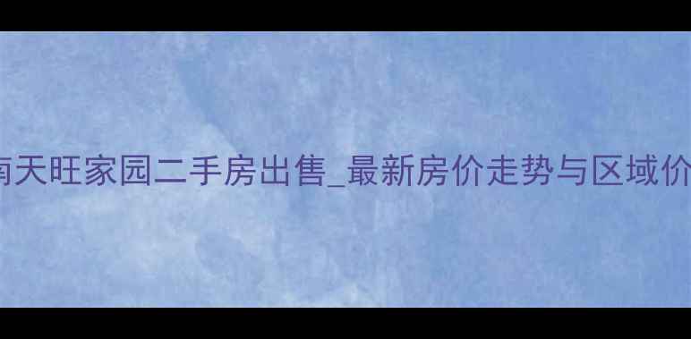 图片 济南天旺家园二手房出售_最新房价走势与区域价值2