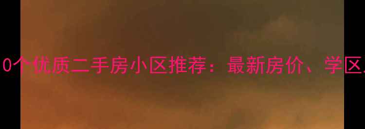 图片 济南天桥区10个优质二手房小区推荐：最新房价、学区及交通分析2