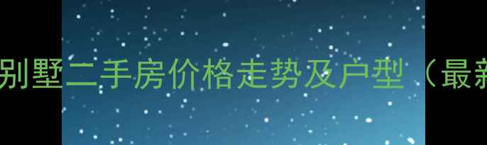 图片 济南天泰蓝泉别墅二手房价格走势及户型（最新市场报告）2