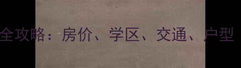 图片 济南奥东新都二手房全攻略：房价、学区、交通、户型（附最新成交数据）1
