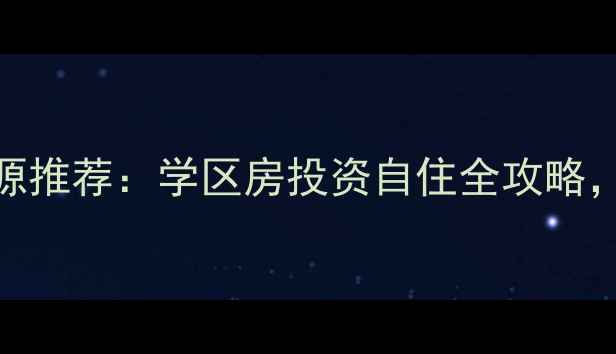 图片 济南山师附小二手房最新房源推荐：学区房投资自住全攻略，附房价走势与周边配套分析