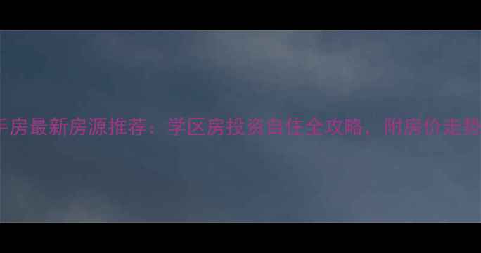 图片 济南山师附小二手房最新房源推荐：学区房投资自住全攻略，附房价走势与周边配套分析1