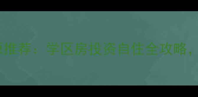 图片 济南山师附小二手房最新房源推荐：学区房投资自住全攻略，附房价走势与周边配套分析2