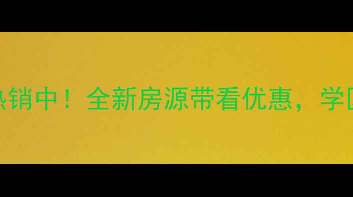 图片 济南山景御园二手房热销中！全新房源带看优惠，学区房地铁房山景美宅全