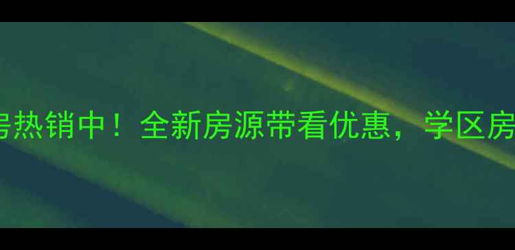 图片 济南山景御园二手房热销中！全新房源带看优惠，学区房地铁房山景美宅全1