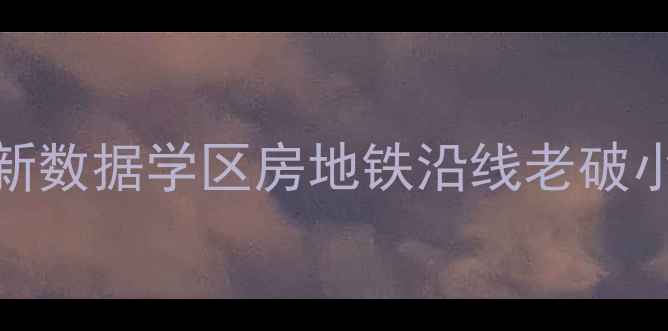 图片 济南市中区二手房房价最新数据学区房地铁沿线老破小全！手把手教你选房避坑