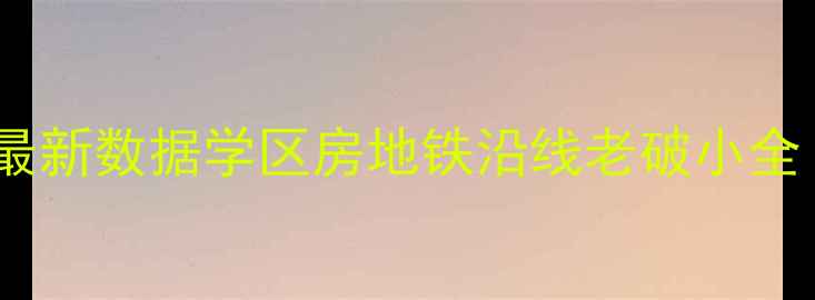 图片 济南市中区二手房房价最新数据学区房地铁沿线老破小全！手把手教你选房避坑1