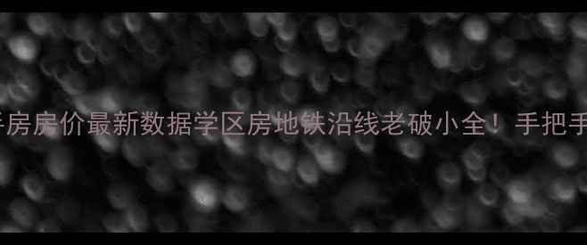 图片 济南市中区二手房房价最新数据学区房地铁沿线老破小全！手把手教你选房避坑2