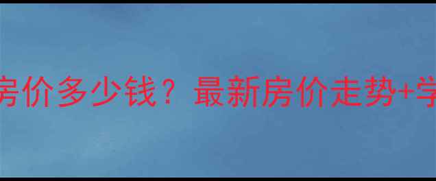 图片 济南市中区舜园小区二手房房价多少钱？最新房价走势+学区资源分析（附中介电话）