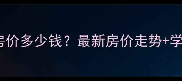 图片 济南市中区舜园小区二手房房价多少钱？最新房价走势+学区资源分析（附中介电话）1