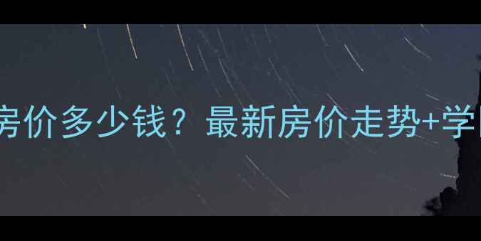 图片 济南市中区舜园小区二手房房价多少钱？最新房价走势+学区资源分析（附中介电话）2