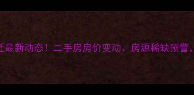 图片 济南市回民小区拆迁最新动态！二手房房价变动、房源稀缺预警，刚需族如何应对？